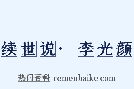 续世说·李光颜是什么意思的图片